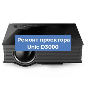Замена проектора Unic D3000 в Нижнем Новгороде